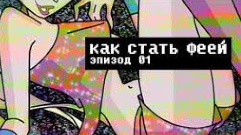 КАК СТАТЬ ФЕЕЙ | Сыендук