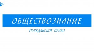 10 класс - Обществознание - Гражданское право