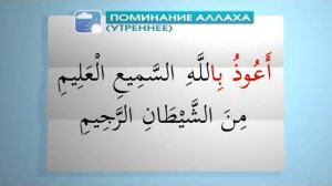 Асыл арна. Утреннее поминание Аллаха 1
