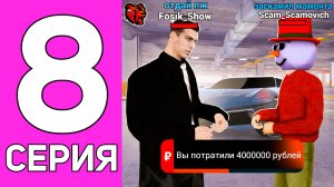 ПУТЬ ПЕРЕКУПА НА БЛЕК РАША #8 МЕНЯ ЗАСКАМИЛИ НА ВСЕ ЧТО У МЕНЯ БЫЛО ! УХОЖУ С BLACK RUSSIA ?!