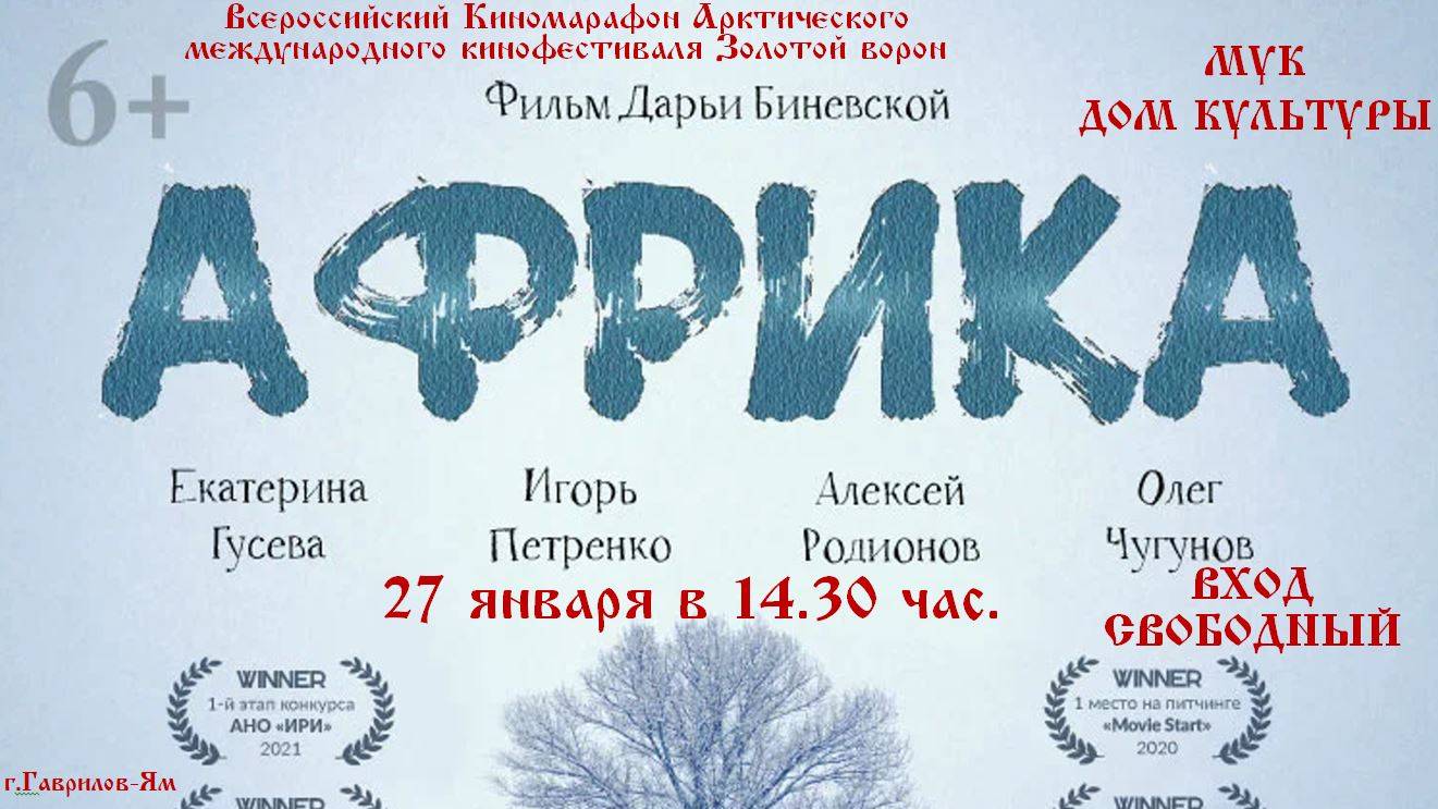 Кинозал ДК приглашает 27 января на бесплатный показ фильма "АФРИКА" 2D, 6+, 60 мин. #кинозалДК смотреть онлайн