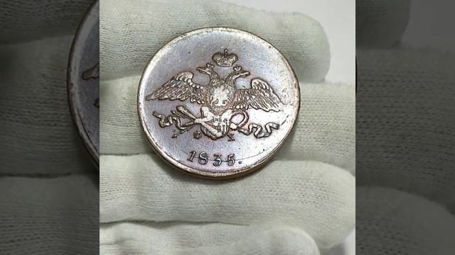 5 копеек 1835 ЕМ ФХ