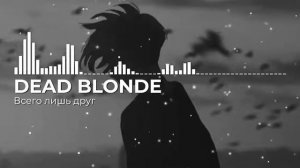 Всего лишь друг - DEAD BLONDE(slowed&reverb)