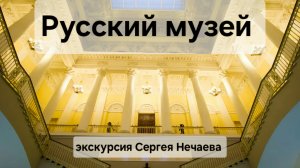 Русский музей в Петербурге!Экскурсия Сергея Нечаева (часть 1)Продолжение смотрите в Телеграм канале.