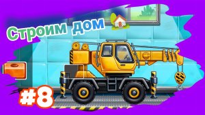 СОБИРАЕМ АВТОКРАН:МУЛЬТФИЛЬМ ПРО МАШИНКИ ДЛЯ ДЕТЕЙ 😄