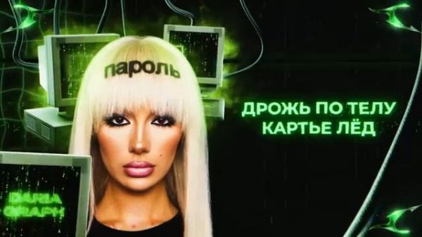 Daria Graph - Пароль (Премьера трека 2024)