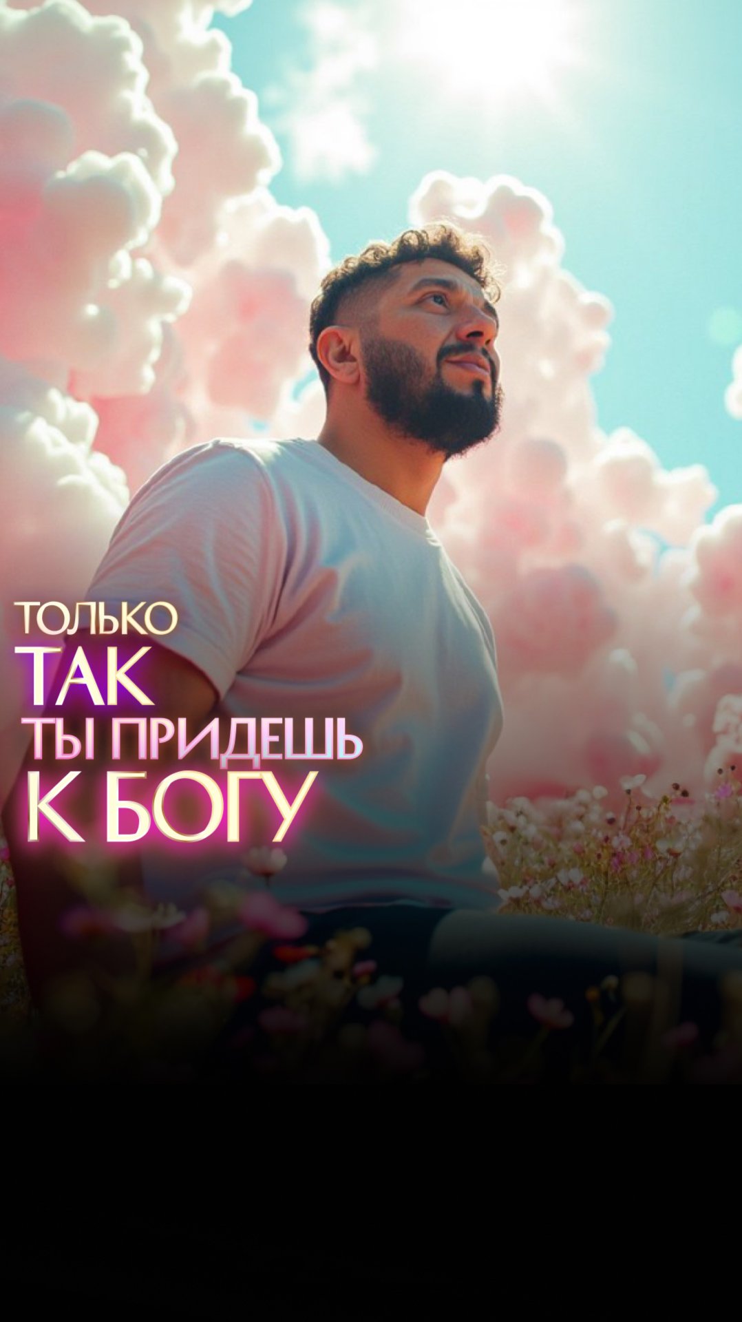 ТОЛЬКО ТАК ТЫ ПРИДЕШЬ К БОГУ смотреть онлайн