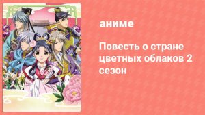 Повесть о стране цветных облаков 2 сезон 25 серия (аниме-сериал, 2007)