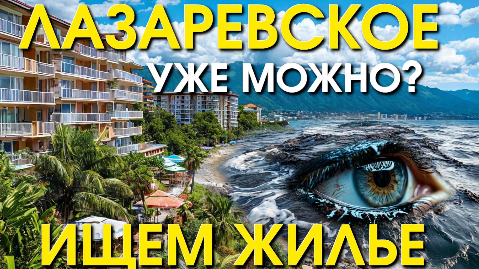 Лазаревское Жилье/Лазаревское Рыбацкий/Лазаревское сегодня/Лазаревское обзор/Лазаревское пляжи смотреть онлайн