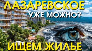 Лазаревское Жилье/Лазаревское Рыбацкий/Лазаревское сегодня/Лазаревское обзор/Лазаревское  пляжи