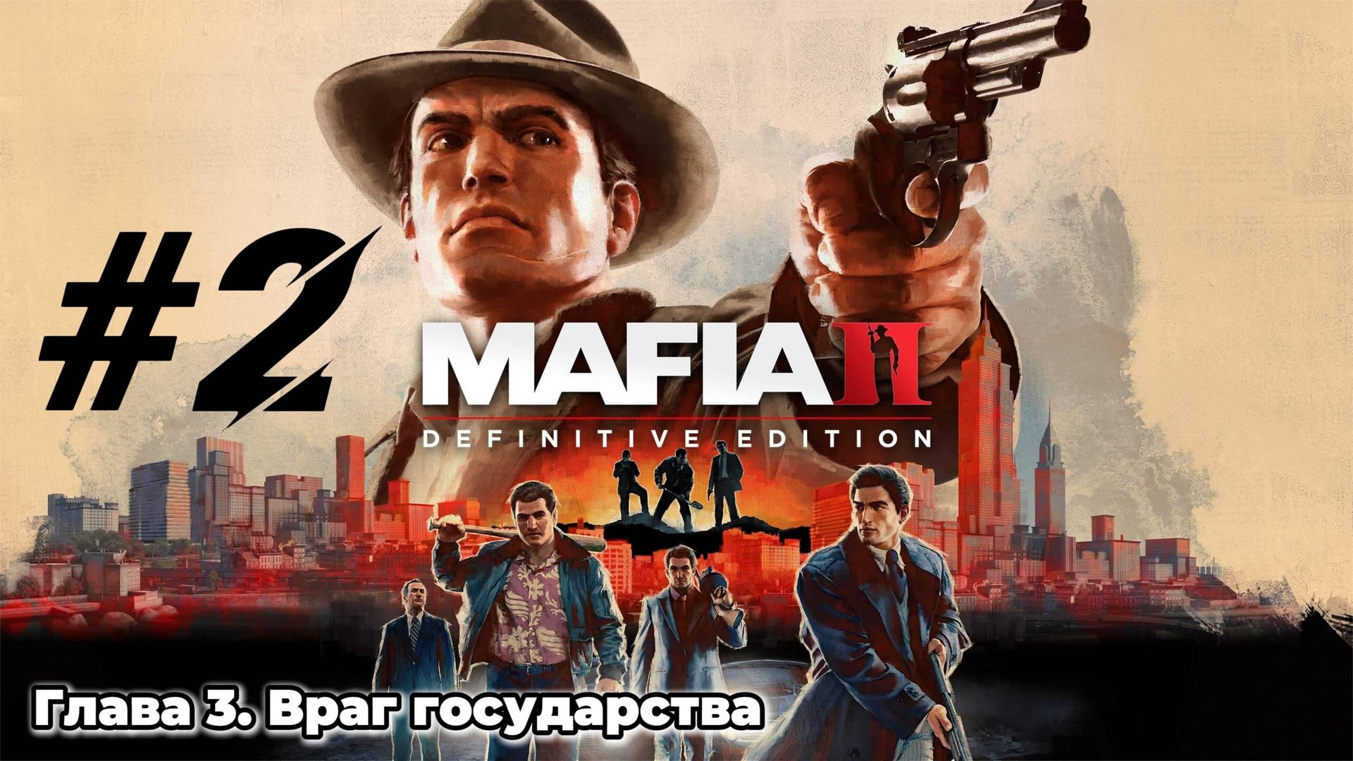 MAFIA 2 Прохождение #2