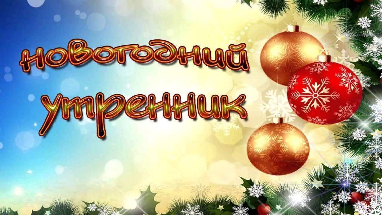 Новогодний утренник группа №5, 20.12.2024 г. смотреть онлайн