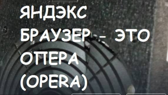 ЯНДЕКС-Браузер это ОПЕРА (OPERA) на самом деле!!! смотреть онлайн