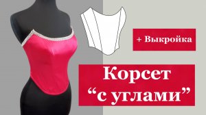 Корсет "с углами" + выкройка.#корсет#выкройка