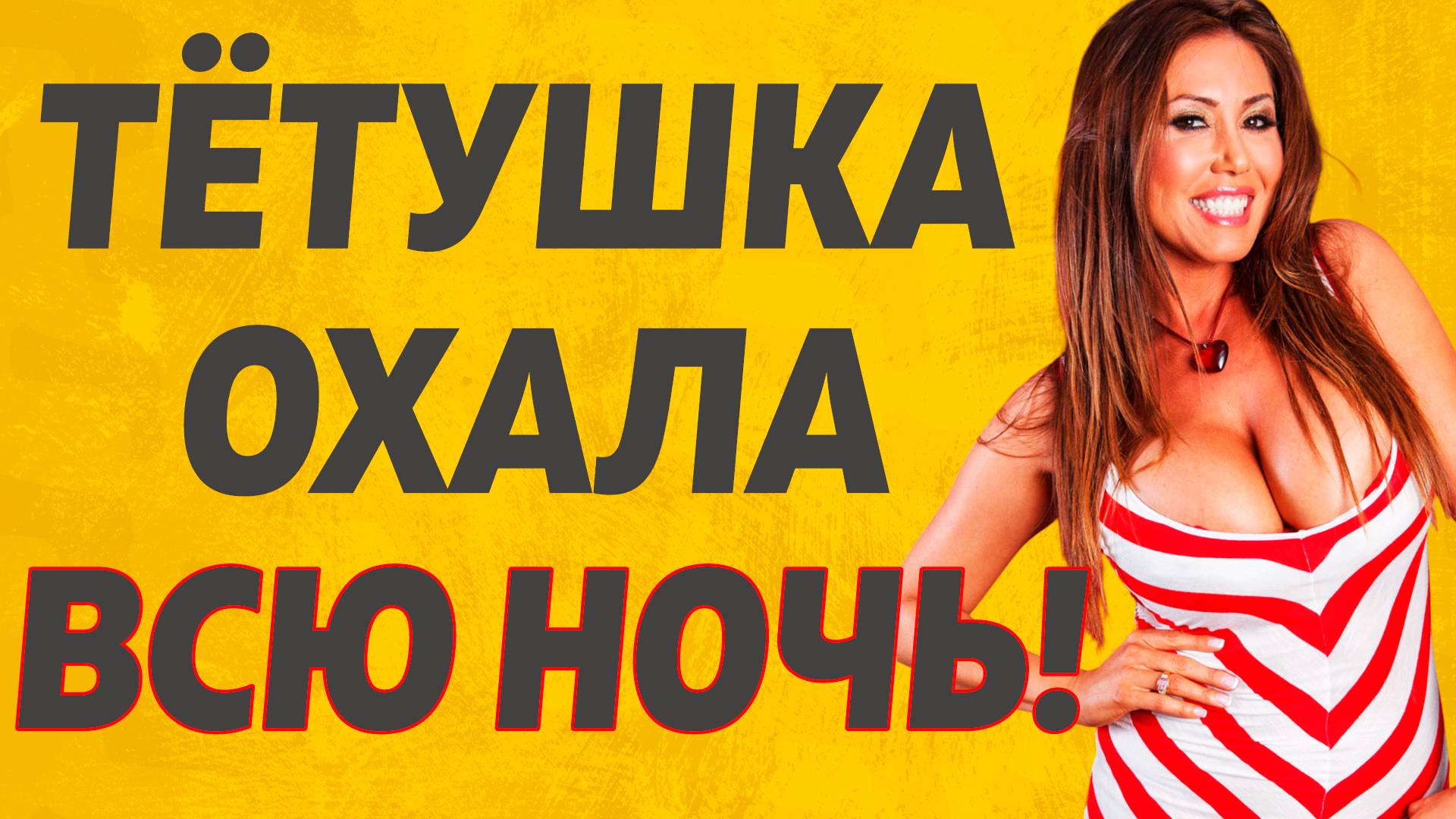 Тётушка решила опробывать молодого. Расскажу тебе. Любовные истории смотреть онлайн