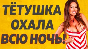 Тётушка решила опробывать молодого. Расскажу тебе. Любовные истории