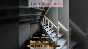 Продаётся жилой дом 126 кв. м. на участке 6 соток в Долгопрудном.