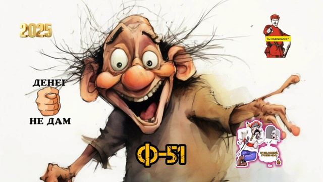 Ф#51 смотреть онлайн