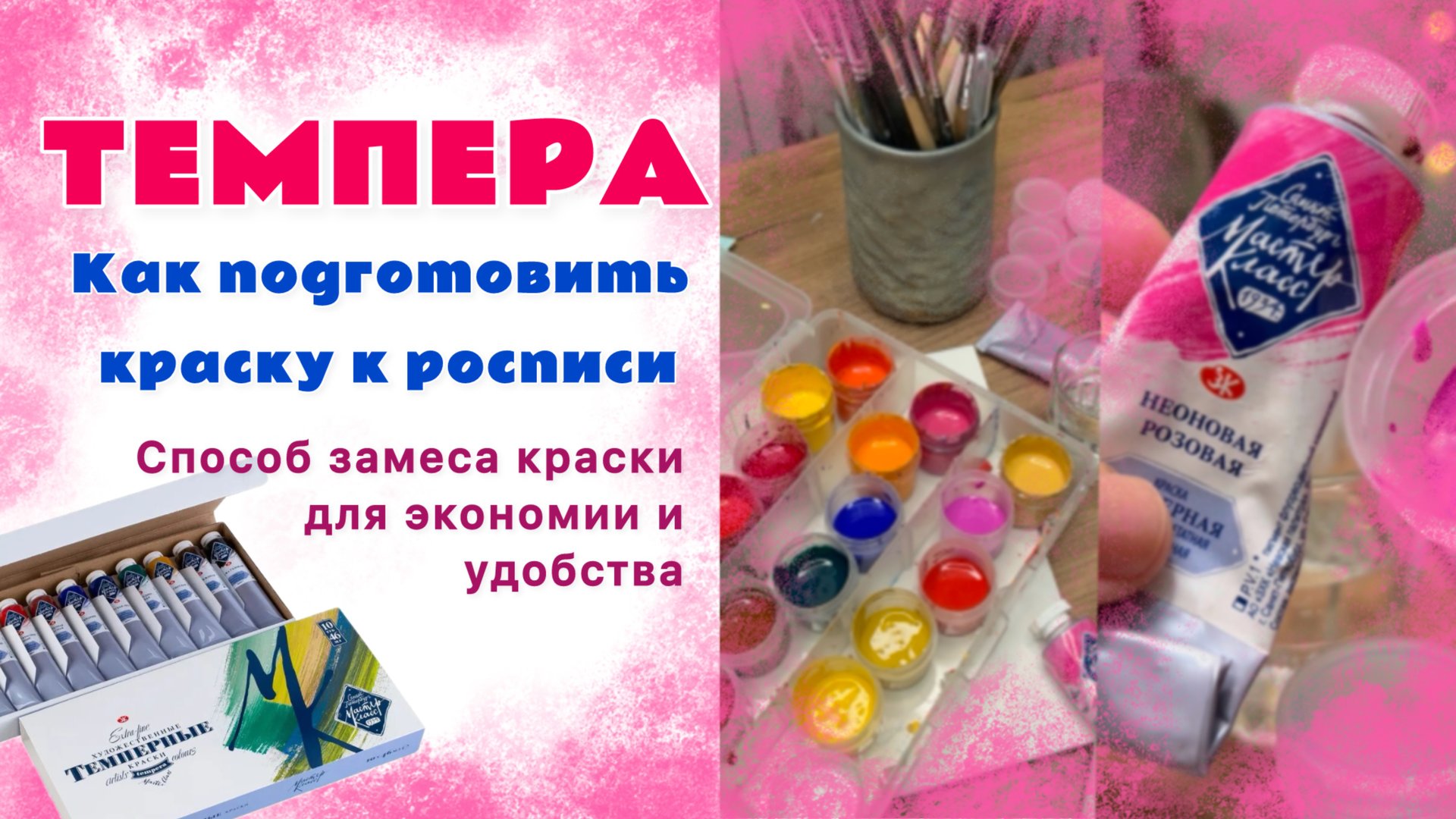 Подготовка темперы