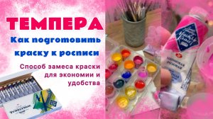 Подготовка темперы