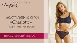 Бюстгальтер из сетки Charlotte. Пошив