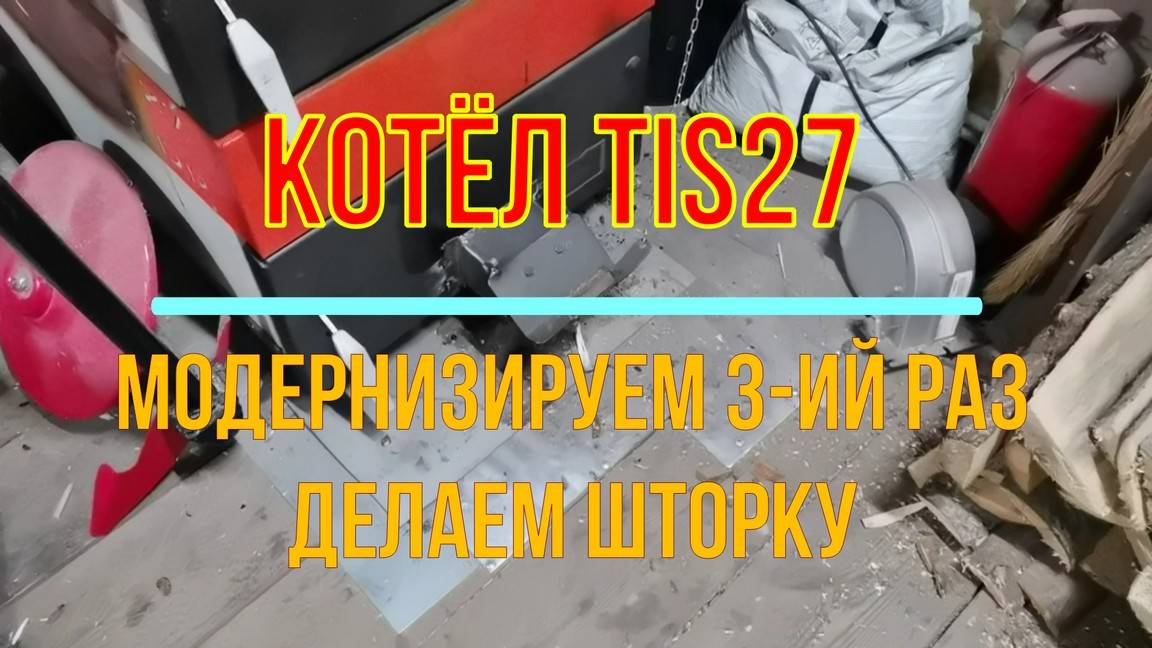 Котёл TIS 27 DR. Модернизация №3. Убрал электронику, переделал шторку, вода больше не закипает смотреть онлайн