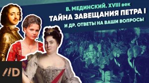 Тайна завещания Петра I. Женщины и наследницы Императора | XVIII век
