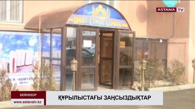 Ақтауда құрылыс компаниясының директорына қатысты қылмыстық іс қозғалды смотреть онлайн