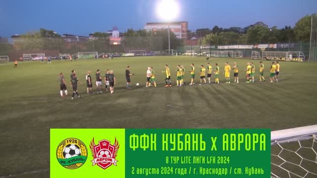 ФФК Кубань x Аврора | 02.08.2024
