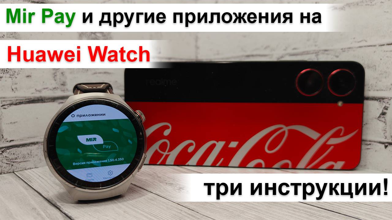 Три способа установки любых приложений Huawei Watch. Mir Pay и оплата часами по NFC! смотреть онлайн