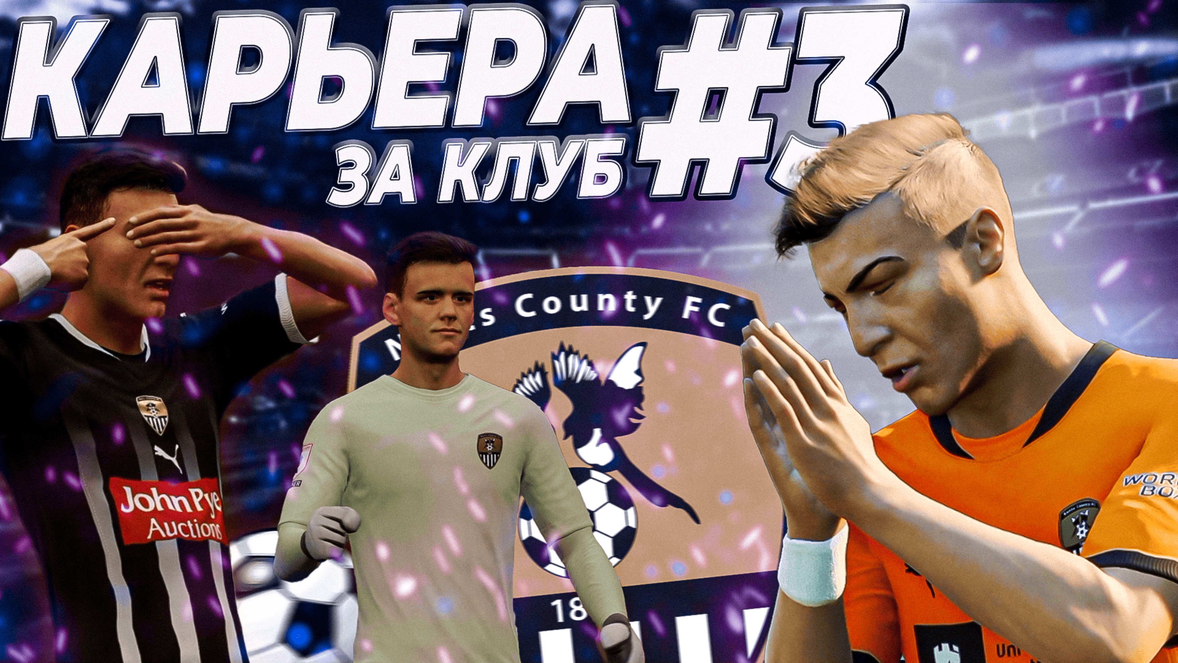 КАРЬЕРА FC 25 за КЛУБ #3 -  БИТВА в МАНЧЕСТЕРЕ