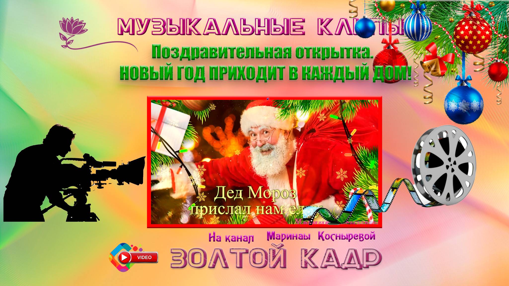Поздравительная открытка. НОВЫЙ ГОД ПРИХОДИТ В КАЖДЫЙ ДОМ! смотреть онлайн