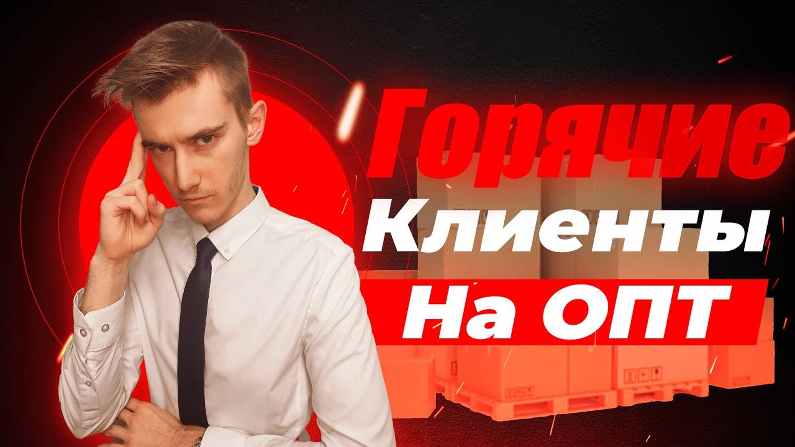 Клиенты оптовику | Реклама опт | Продвижение опта | Яндекс Директ оптом | Как найти клиентов опт смотреть онлайн