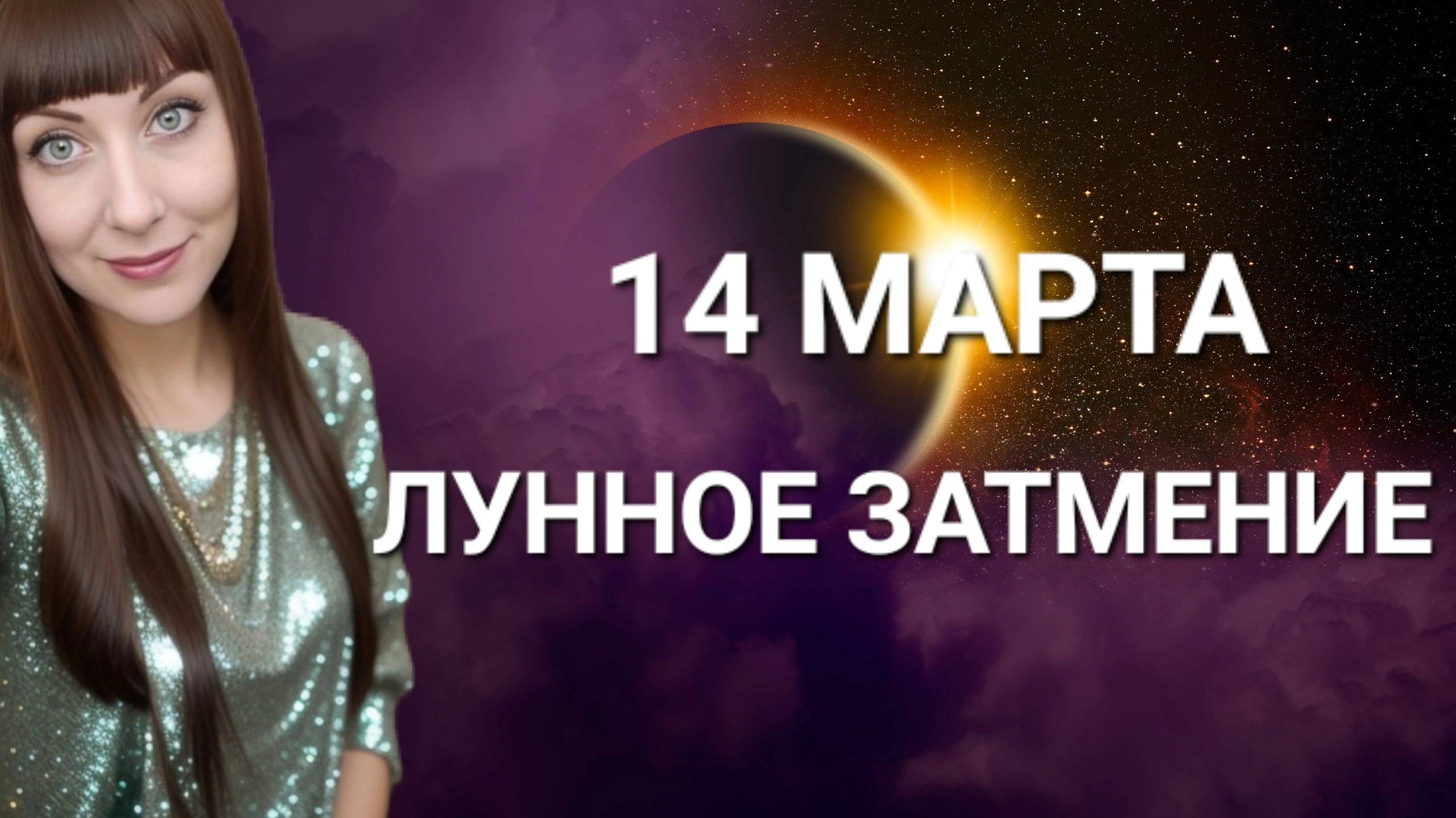 Лунное затмение 14 марта,гороскоп #затмение #2025 #гороскоп смотреть онлайн