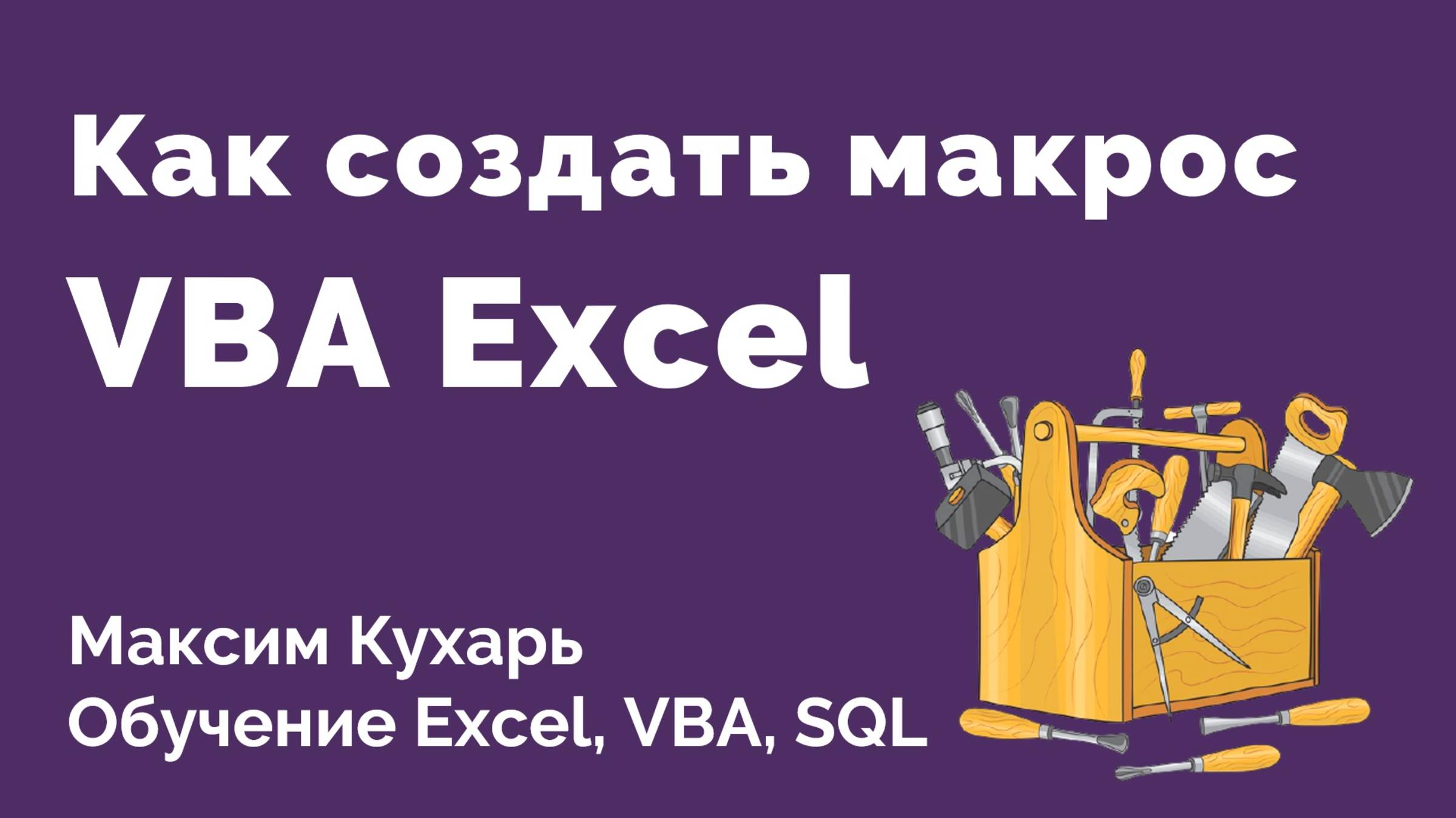 #01. Как создать макрос | VBA Excel смотреть онлайн