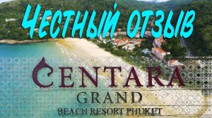 Centara Grand Beach Resort Phuket 5٭ Честный отзыв