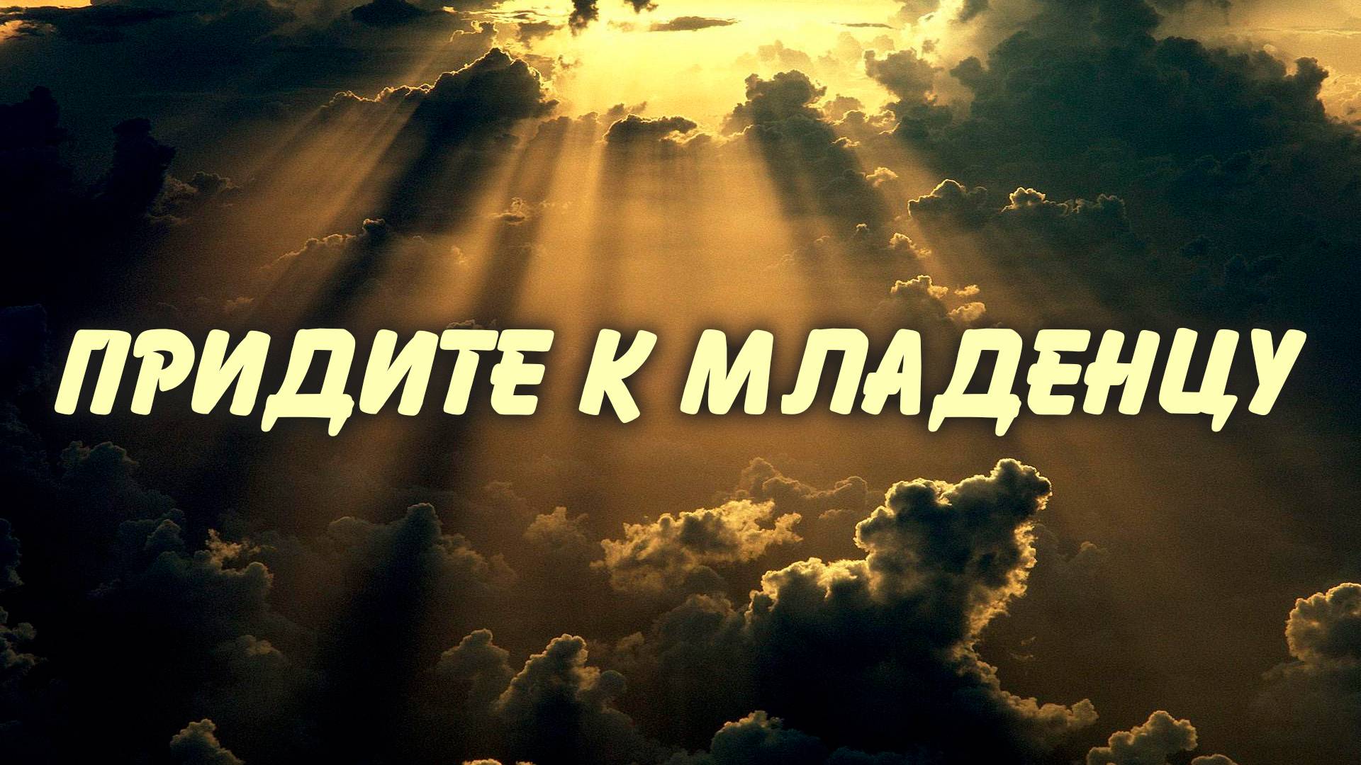 Придите к Младенцу | Григорий Кузнецов смотреть онлайн