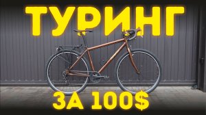ТУРИНГ за 100$. Велосипед для туризма по дешману, финал.3ч.