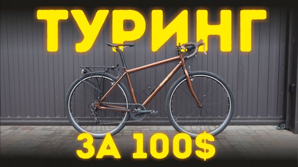ТУРИНГ за 100$. Велосипед для туризма по дешману, финал.3ч.