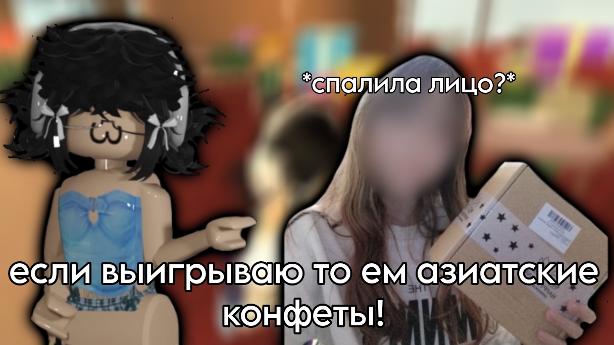 ЕСЛИ ВЫИГРЫВАЮ ТО ЕМ АЗИАТСКИЕ КОНФЕТЫ 🌷