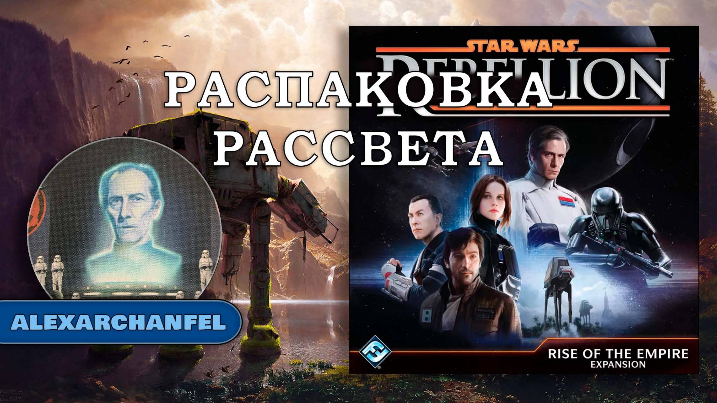 Звездные Войны Восстание настольная игра распаковка дополнения Рассвет Империи смотреть онлайн