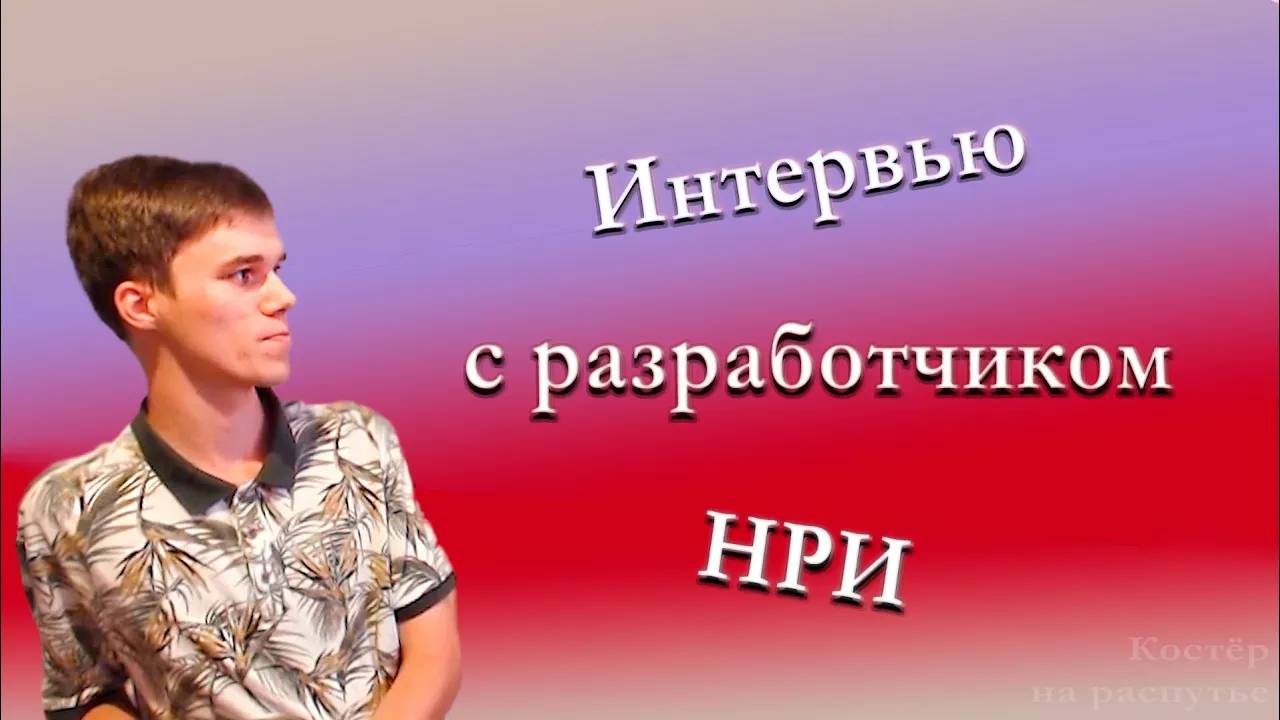 Интервью с разработчиком НРИ №3