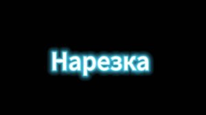 Нарезка за 2024