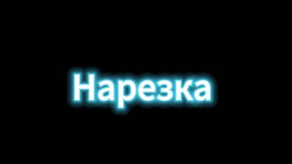 Нарезка за 2024