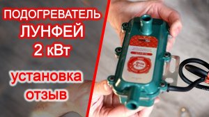 Лунфей предпусковой электрический подогреватель / установка на Лансер 10, отзыв, стоит ли брать