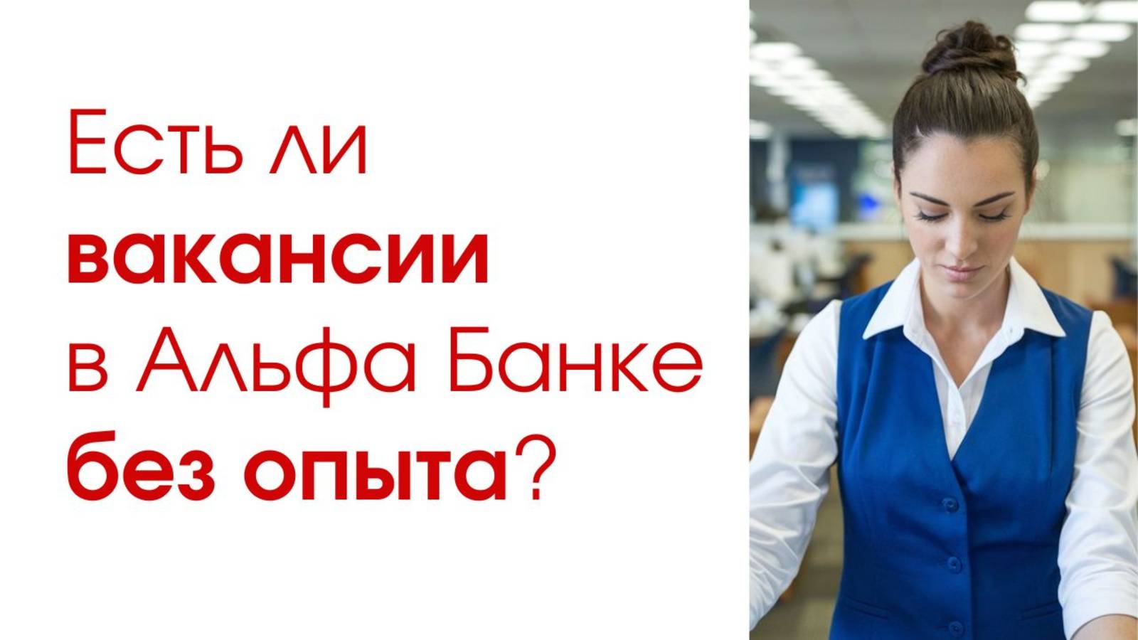 Вакансии в Альфа Банке без опыта работы, возможности и условия