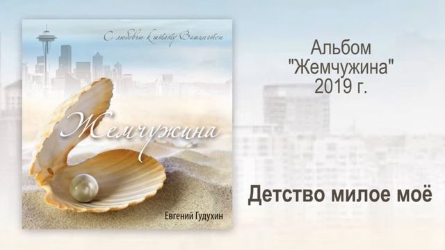 Евгений Гудухин, "Детство милое моё"-"Ледянка" смотреть онлайн