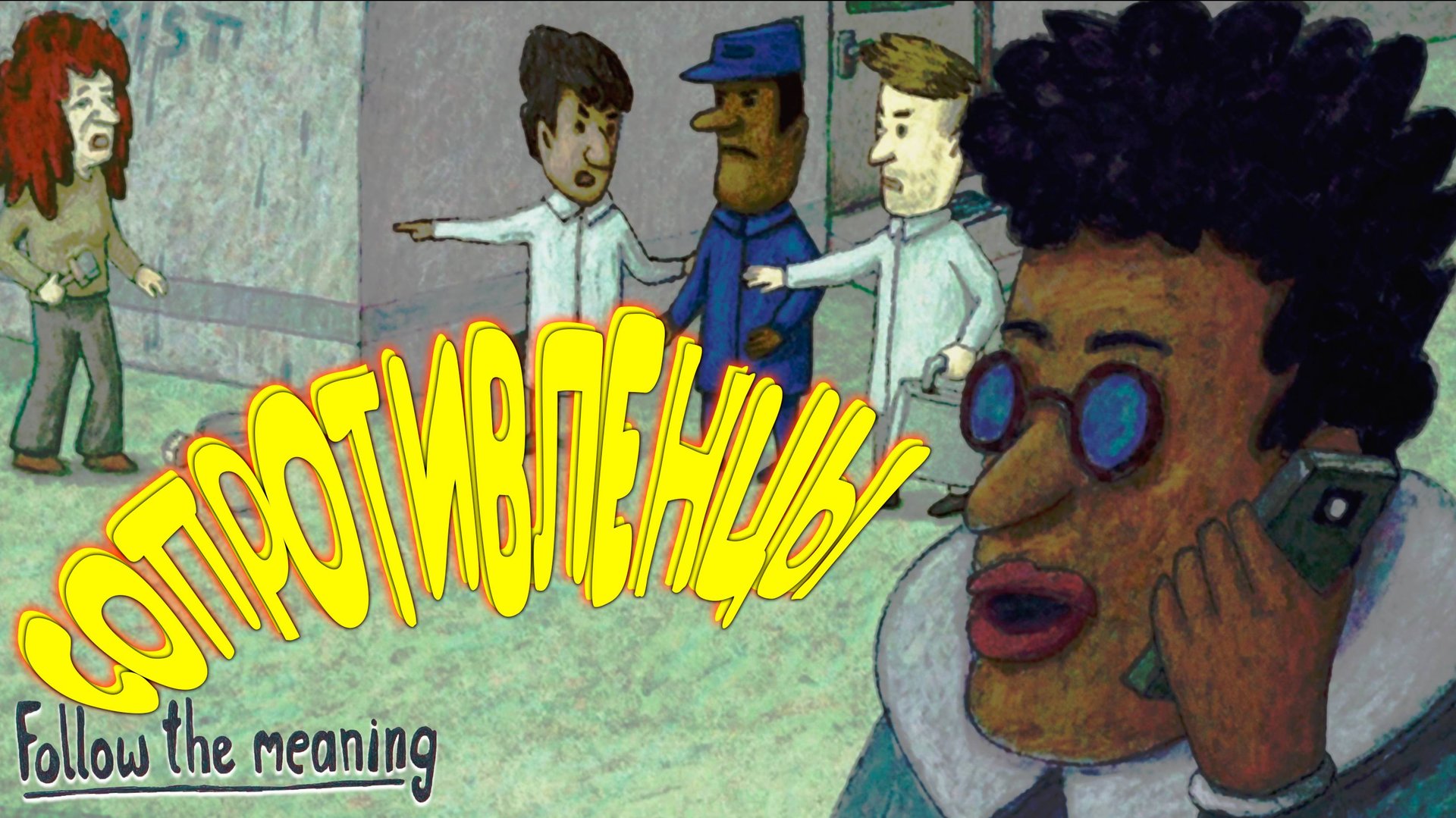 АНОНИМНОЕ ОБЩЕСТВО ◈ Follow the meaning #2