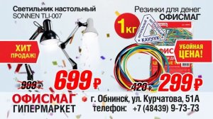 Реклама гипермаркета «ОфисМаг»