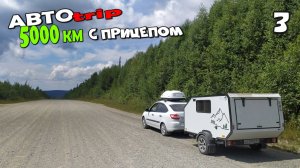 АвтоТрип 2024. 5000 километров с прицепом. Часть 3
